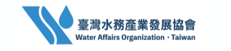 台灣水務產業發展協會